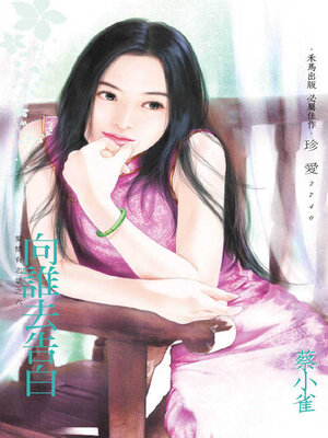 cover image of 向誰去告白